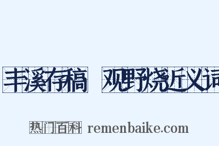 丰溪存稿·观野烧近义词是什么意思的图片